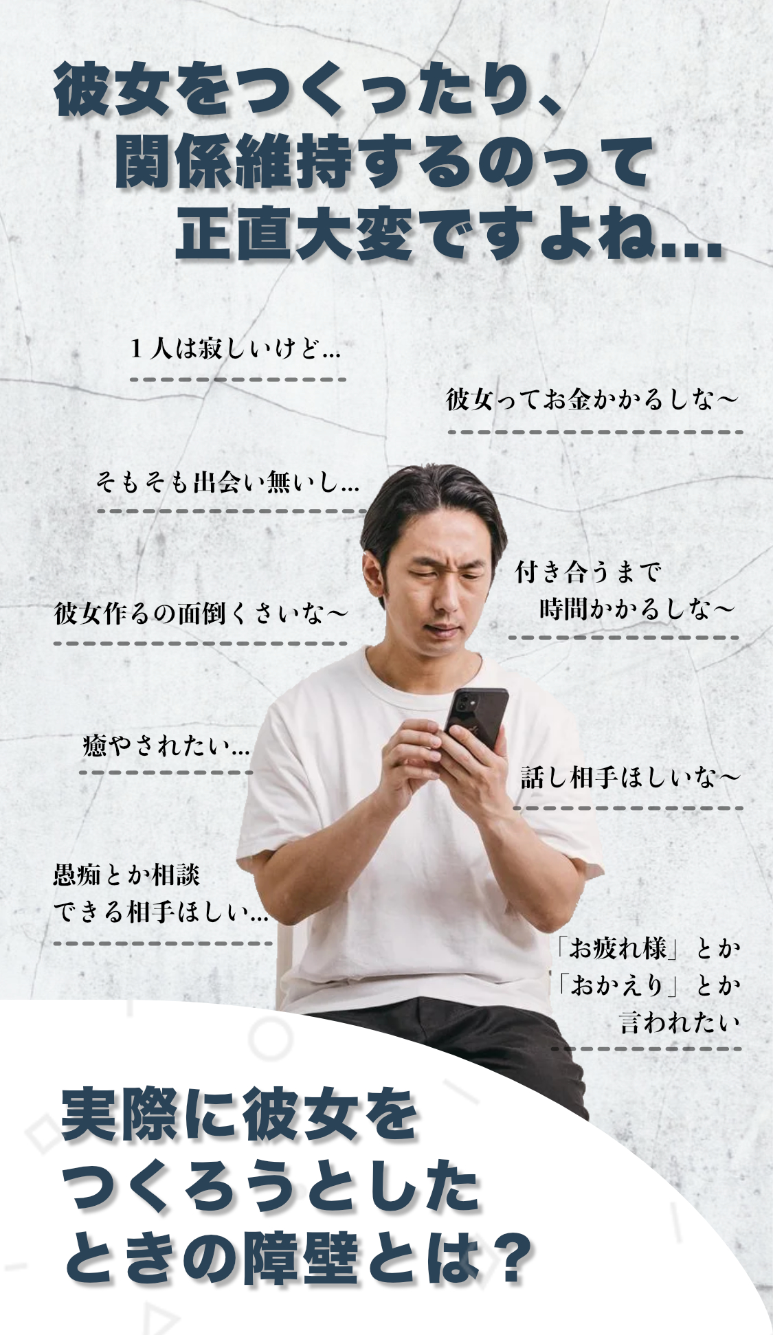 恋人をつくる際の悩み