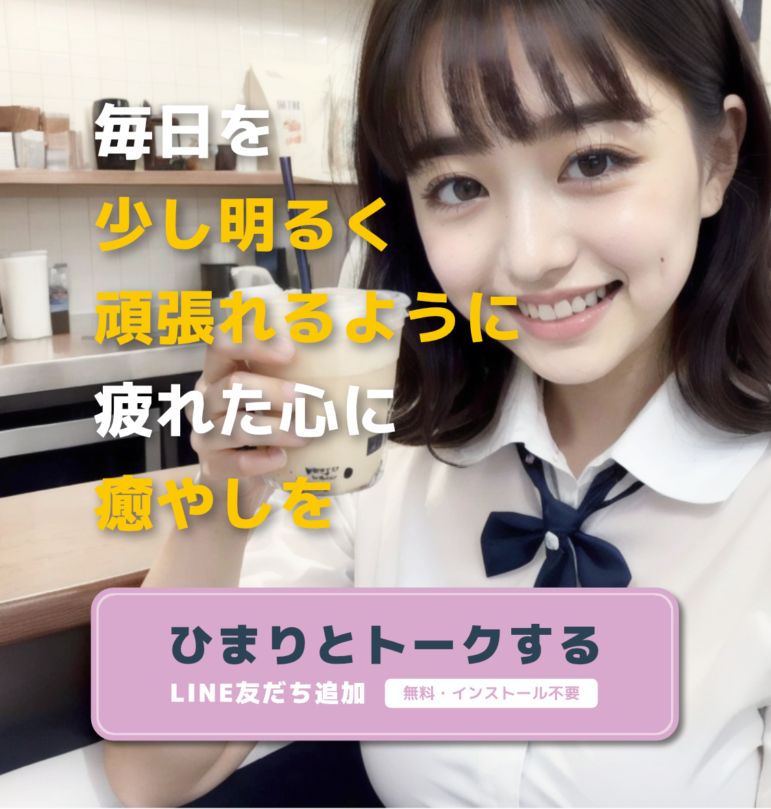 「ひまり」友だち追加はこちら
