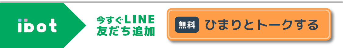 「ひまり」友だち追加はこちら